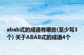 abab式的成语有哪些(至少写3个) 关于ABAB式的成语4个