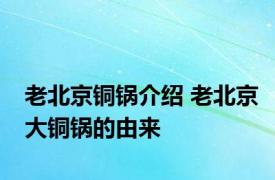 老北京铜锅介绍 老北京大铜锅的由来