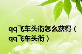 qq飞车头衔怎么获得（qq飞车头衔）