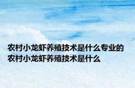 农村小龙虾养殖技术是什么专业的 农村小龙虾养殖技术是什么