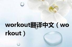 workout翻译中文（workout）