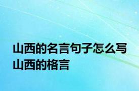 山西的名言句子怎么写 山西的格言