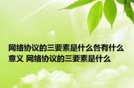 网络协议的三要素是什么各有什么意义 网络协议的三要素是什么