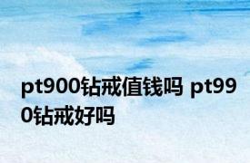 pt900钻戒值钱吗 pt990钻戒好吗