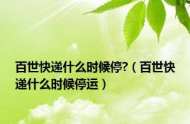 百世快递什么时候停?（百世快递什么时候停运）