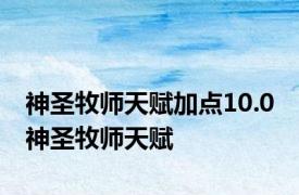 神圣牧师天赋加点10.0 神圣牧师天赋 