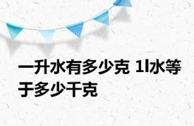 一升水有多少克 1l水等于多少千克