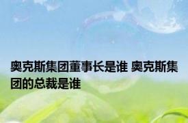 奥克斯集团董事长是谁 奥克斯集团的总裁是谁