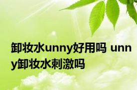 卸妆水unny好用吗 unny卸妆水刺激吗