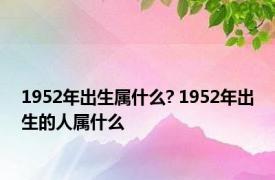 1952年出生属什么? 1952年出生的人属什么