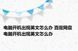 电脑开机出现英文怎么办 百度网盘 电脑开机出现英文怎么办