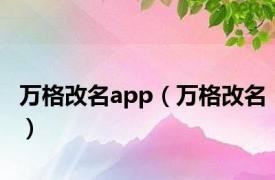 万格改名app（万格改名）