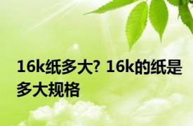 16k纸多大? 16k的纸是多大规格