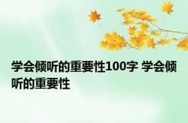 学会倾听的重要性100字 学会倾听的重要性