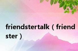 friendstertalk（friendster）