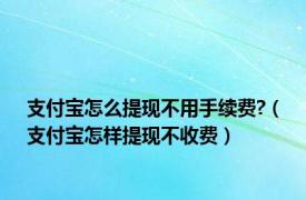 支付宝怎么提现不用手续费?（支付宝怎样提现不收费）