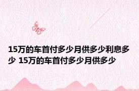 15万的车首付多少月供多少利息多少 15万的车首付多少月供多少