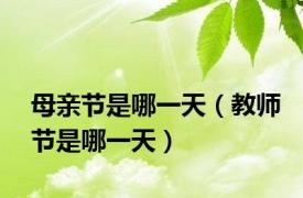 母亲节是哪一天（教师节是哪一天）