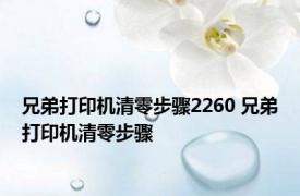 兄弟打印机清零步骤2260 兄弟打印机清零步骤