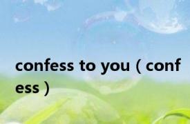 confess to you（confess）