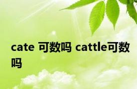 cate 可数吗 cattle可数吗