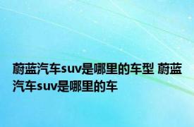 蔚蓝汽车suv是哪里的车型 蔚蓝汽车suv是哪里的车