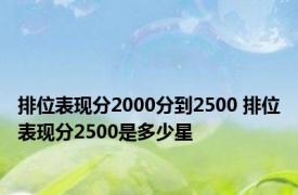 排位表现分2000分到2500 排位表现分2500是多少星