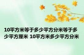 10平方米等于多少平方分米等于多少平方厘米 10平方米多少平方分米