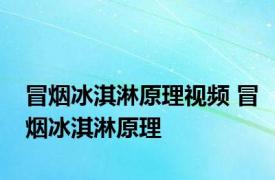 冒烟冰淇淋原理视频 冒烟冰淇淋原理