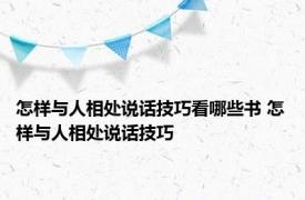 怎样与人相处说话技巧看哪些书 怎样与人相处说话技巧 