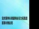 宝武董事长胡望明会见力拓集团董事长鲍达民