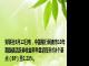 财联社8月12日电，中国银行间债市10年期国债活跃券收益率早盘初段升约3个基点（BP）至2.23%。