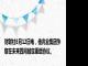 财联社8月12日电，佳兆业集团争取在未来四周敲定重组协议。