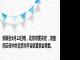 财联社8月12日电，北京市委决定，刘堃同志任中共北京市平谷区委员会常委。