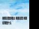 高斯定理的概念 高斯定理 高斯定理是什么