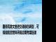 国务院发文推进交通绿色转型，可持续航空燃料研发应用有望提速