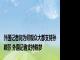 外国记者问为何观众大都支持孙颖莎 外国记者支持陈梦