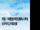 冲金！中国选手杨文璐闯入拳击女子60公斤级决赛