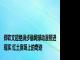 郑钦文超绝滑步像网球动漫照进现实 红土赛场上的奇迹