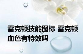 雷克顿技能图标 雷克顿血色有特效吗