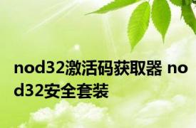 nod32激活码获取器 nod32安全套装 