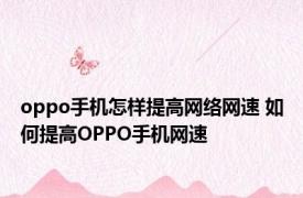 oppo手机怎样提高网络网速 如何提高OPPO手机网速