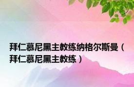 拜仁慕尼黑主教练纳格尔斯曼（拜仁慕尼黑主教练）