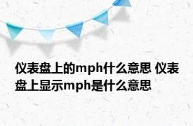 仪表盘上的mph什么意思 仪表盘上显示mph是什么意思