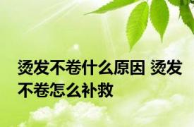 烫发不卷什么原因 烫发不卷怎么补救