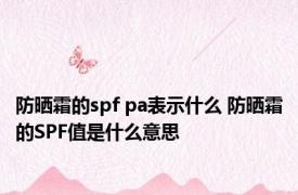 防晒霜的spf pa表示什么 防晒霜的SPF值是什么意思