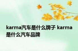 karma汽车是什么牌子 karma是什么汽车品牌