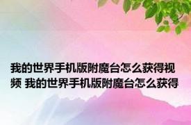 我的世界手机版附魔台怎么获得视频 我的世界手机版附魔台怎么获得