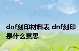 dnf刻印材料表 dnf刻印是什么意思