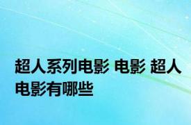 超人系列电影 电影 超人电影有哪些